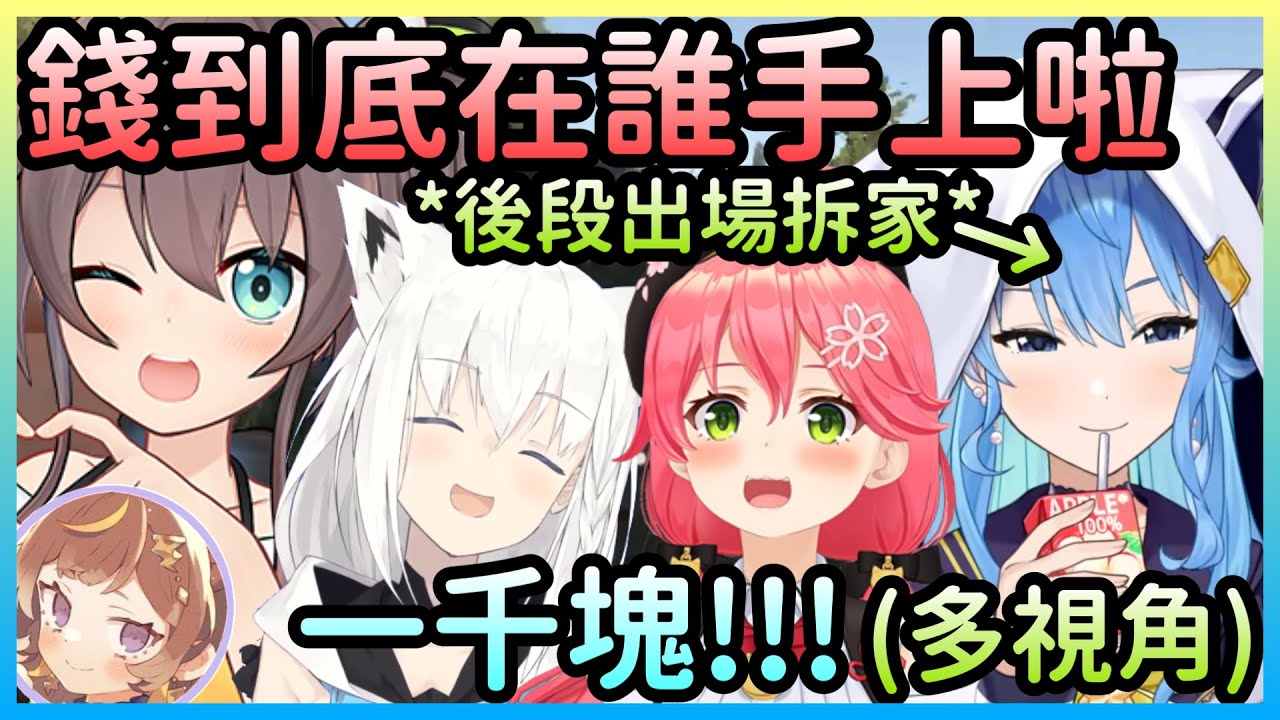 【RUST S1 END】戰爭結束後才是正戲，遺失一千塊的馬自立＆拆家後打算和平度日的星街(五人視角)【夏色祭×星街彗星×櫻巫女×白上吹雪×Anya】【Hololive中文】