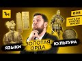 Золотая Орда: языки и культура | Татары сквозь время