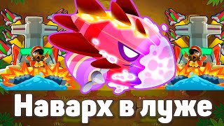 видео: Наварх в луже! | Bloons TD 6 | Битва с элитным Бластапопулусом! | Blastapopoulos | Обновление 50! картинка: Наварх в луже! | Bloons TD 6 | Битва с элитным Бластапопулусом! | Blastapopoulos | Обновление 50!