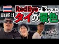 Red Eyeと船で観光🚢タイ最終日🇹🇭まさかの結末☠️タイ編Vol.6(final)