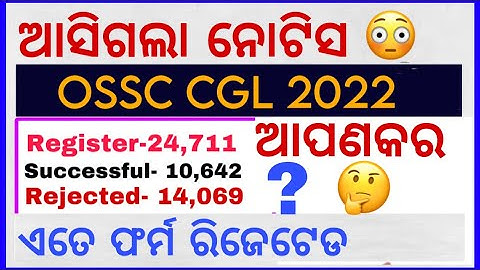 ଏତେ 😱 form Rejected || OSSC CGL 2022 || By Rajat Sir