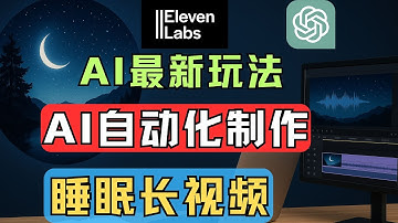 最新AI自动化赚钱教学｜新手做YouTube睡眠视频｜ChatGPT写剧本+ElevenLabs文本转语音+剪映+AI封面图一键生成长视频全流程，新手副业起步赛道新选择