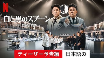 白と黒のスプーン ～料理階級戦争～ (シーズン 1 ティーザー予告編) | 日本語の予告編 | Netflix