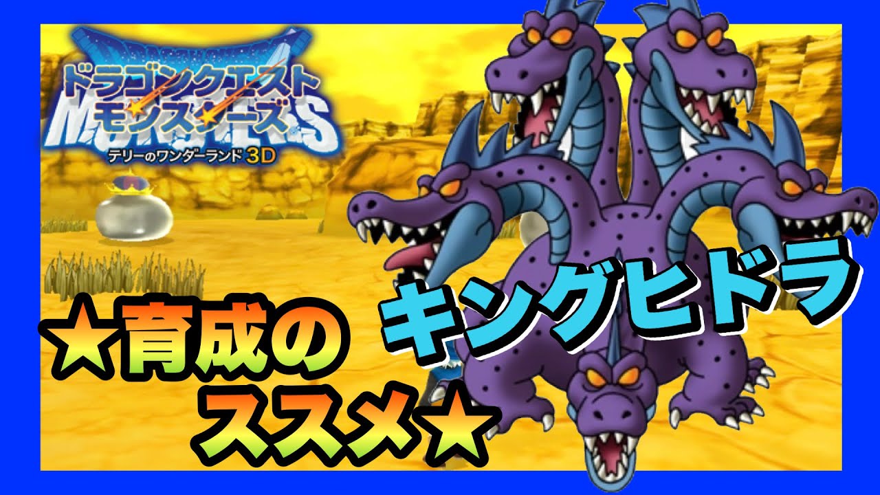 3DS】DQMテリーのワンダーランド3D キングヒドラ ～育成のススメ