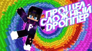 Я ПРОШЕЛ НЕВОЗМОЖНЫЙ ДРОППЕР #2 dropper,playses,майнкрафт пе