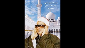 الشيخ عنتر مسلم مقطع من سورة التحريم