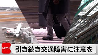関東甲信で大雪　交通機関に影響（2024年2月6日）
