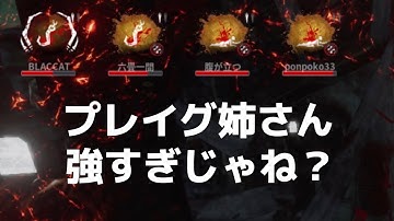 【デッドバイデイライトモバイル】#0303 プレイグVSフェンミンとその仲間たち。プレイグ姉さんから4逃げできるか？リベンジマッチ！！【DbDモバイル】#dbdモバイル #デットバイデイライトモバイル