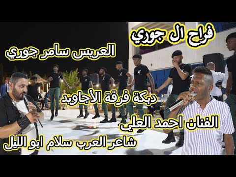 الفنان احمد العلي الله على سامر شرق وغرب مجوز جنون الاجاويد 2025 شاعر العرب سلام ابو الليل ال جوري
