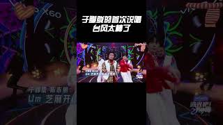 於朦朧的首次說唱,帥到無死角#综艺 #搞笑 #于朦胧 #追光吧哥哥 #情感 #娱乐评论大赏