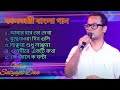 90s Bast Bengali song cover by Satyajit Das || Old Is Gold Bengali song || Bhairab Studio
