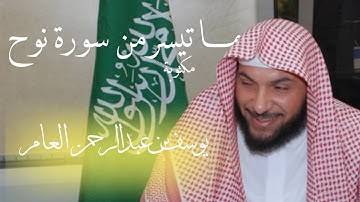 ماتيسر من سورة نوح | القارئ يوسف بن عبدالرحمن العامر