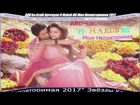 ARO ka Araik Apresyan ft Hakob RG Моя Неповторимая 2017