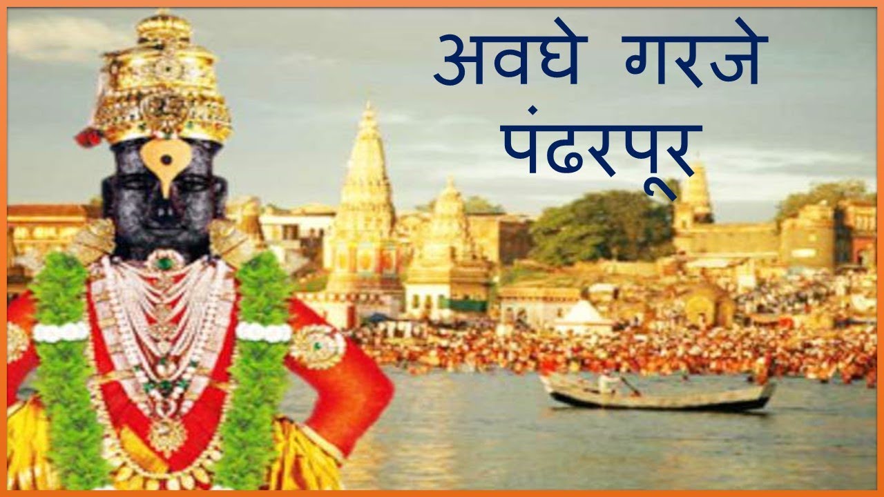 अवघे गरजे पंढरपूर | Awaghe Garaje Pandharpur Vithu Namacha Gajar ...