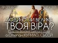 17Нд • ЛЮДИНО, ЧИ ВЕЛИКА ТВОЯ ВІРА? // Неділя про жінку-хананейку • о.Степан КУРИЛО, СБССЙ