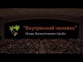 "Внутренний Человек" Цыба Игорь Валентинович