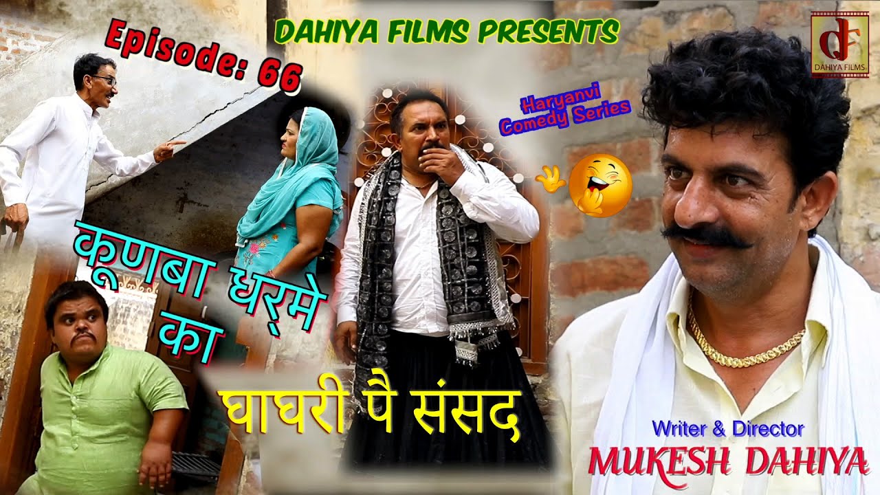 Episode 67 Free के स्वाद || Mukesh Dahiya Comedy || KUNBA DHARME KA || Superhit Webseries|| D FILMS