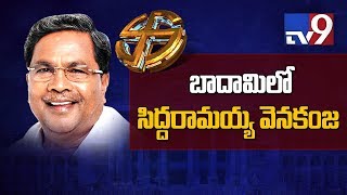 Siddaramaiah trails in Badami || Karnataka election results - TV9