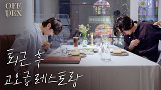 [OFF,DEX] The Sixth Shot, A High-end Restaurant with Sejun (ENG SUB)