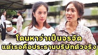 (หนังสั้น) โดนหาว่าเป็นจรจัด แต่เธอคือประธานบริษัทตัวจริง | JPC Media