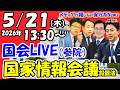 【国会ライブ】「参議院」内閣委員会、法務委員会、外交防衛委員会 連合審査会（2026年5月21日（木）13:30～）「国家情報会議設置法」に関する質疑