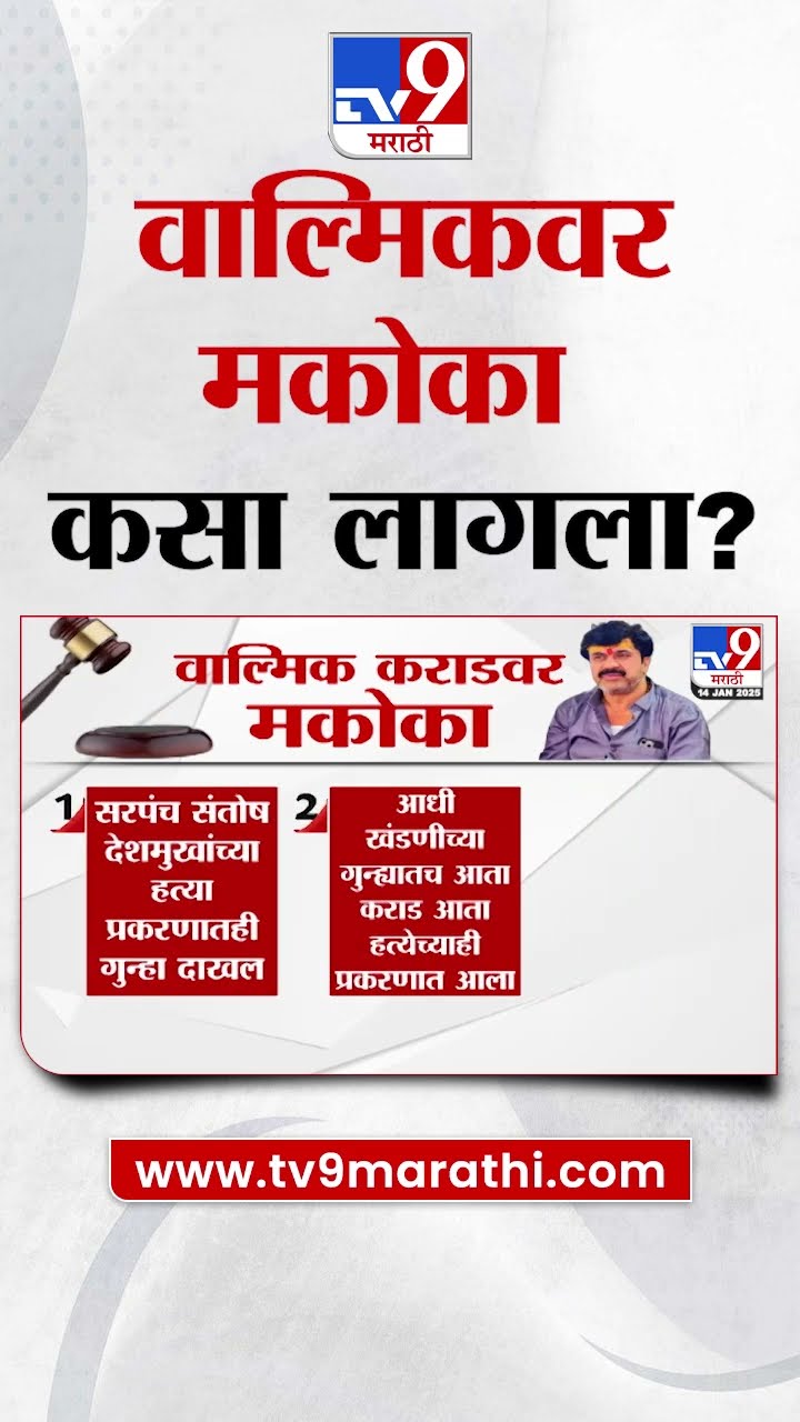 Walmik Karad वर मकोका का लावला? Beed Case | Santosh Deshmukh