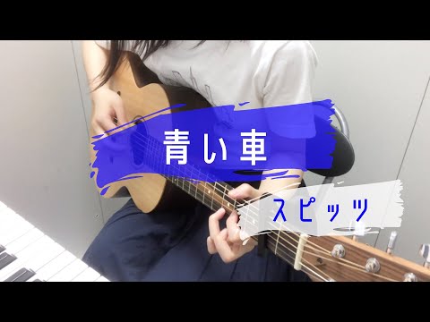 青い車/スピッツ　ギター弾き語り　歌詞コード付き　女性キー+2