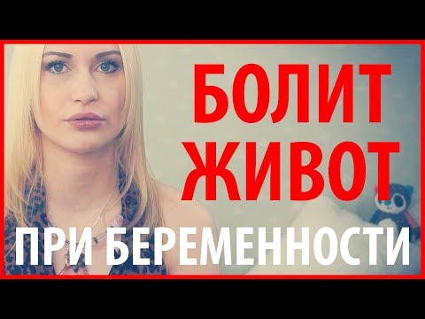 БОЛИ В ЖИВОТЕ ПРИ БЕРЕМЕННОСТИ НА РАННИХ СРОКАХ