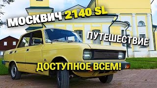 Небольшое путешествие на Москвиче 2140 SL