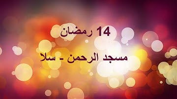 مسجد الرحمن سلا -حي الرحمة-14 رمضان1439  سورة الاسراء