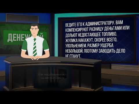 Как обманывают на АЗС: недолив и еще 3 схемы обмана на заправках с бензином и соляркой