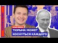 Тюрьма может коснуться каждого — Илья Яшин