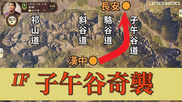 【三國志14】諸葛亮北伐IF劇本，子午谷奇襲！ - 天天要聞