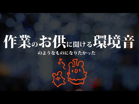 【雑談】作業のお供に聞ける環境音のようなものになりたかった男ー【荒咬オウガ/ホロスターズ】