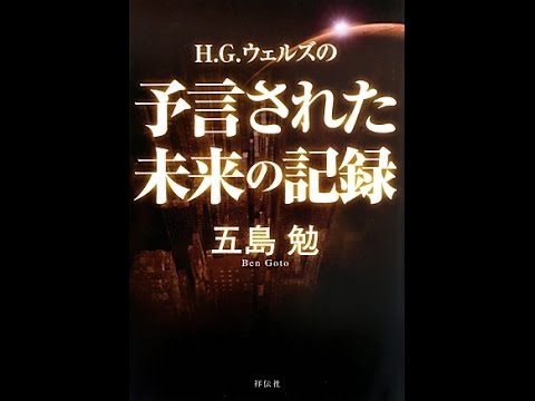 【紹介】H G ウェルズの予言された未来の記録 （五島勉）