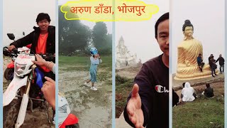 भोजपुरको अरुण डाँडा Arun danda Vlogs September 2021 | Prajan Rai | Bhojpur Nepal 🇳🇵