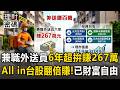 兼職外送員「6年賺267萬」假日跑16hr！All in 台股「翻倍賺」靠自己實現財富自由【理財密碼】