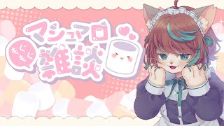 マシュマロ読みます。