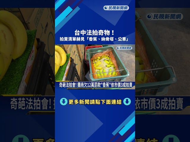台中法拍奇物! 攤商欠12萬罰款 "水果籃＋香蕉"被拍賣－民視新聞