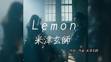 Lemon - 米津玄師｜歌詞あり