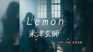 Lemon - 米津玄師｜歌詞あり