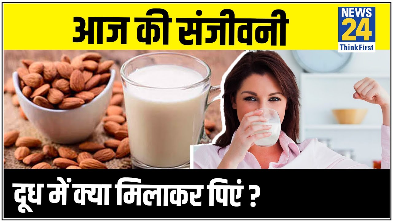 Sanjeevani : मौसम के अनुसार दूध में कौन सी चीजें मिलाकर पीना चाहिए ? जानिए डॉक्टर प्रताप चौहान से