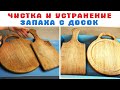 ДОСКИ ДЛЯ РАЗДЕЛКИ СТАНУТ КАК НОВЫЕ - ЧИСТКА И УДАЛЕНИЕ ЗАПАХА