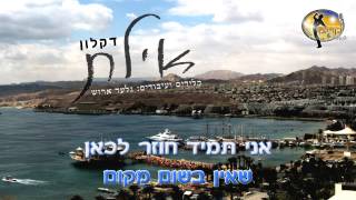 Video thumbnail of "אילת - דקלון - קריוקי ישראלי מזרחי"