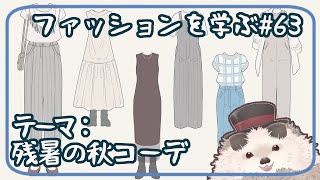 【一緒にお絵描き】ファッションを学ぶ木曜日＃６３【まったり朝活】