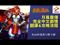 【Root】月風魔傳 (月風魔伝) – 完全中文劇情翻譯&攻略流程 (Long Play)【FC/NES】