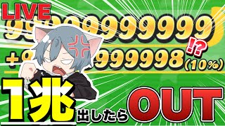 『己の感覚を信じろ！』スコア1兆を超えてはいけないスコアタチキンレース！！【ぷにぷにLIVE】