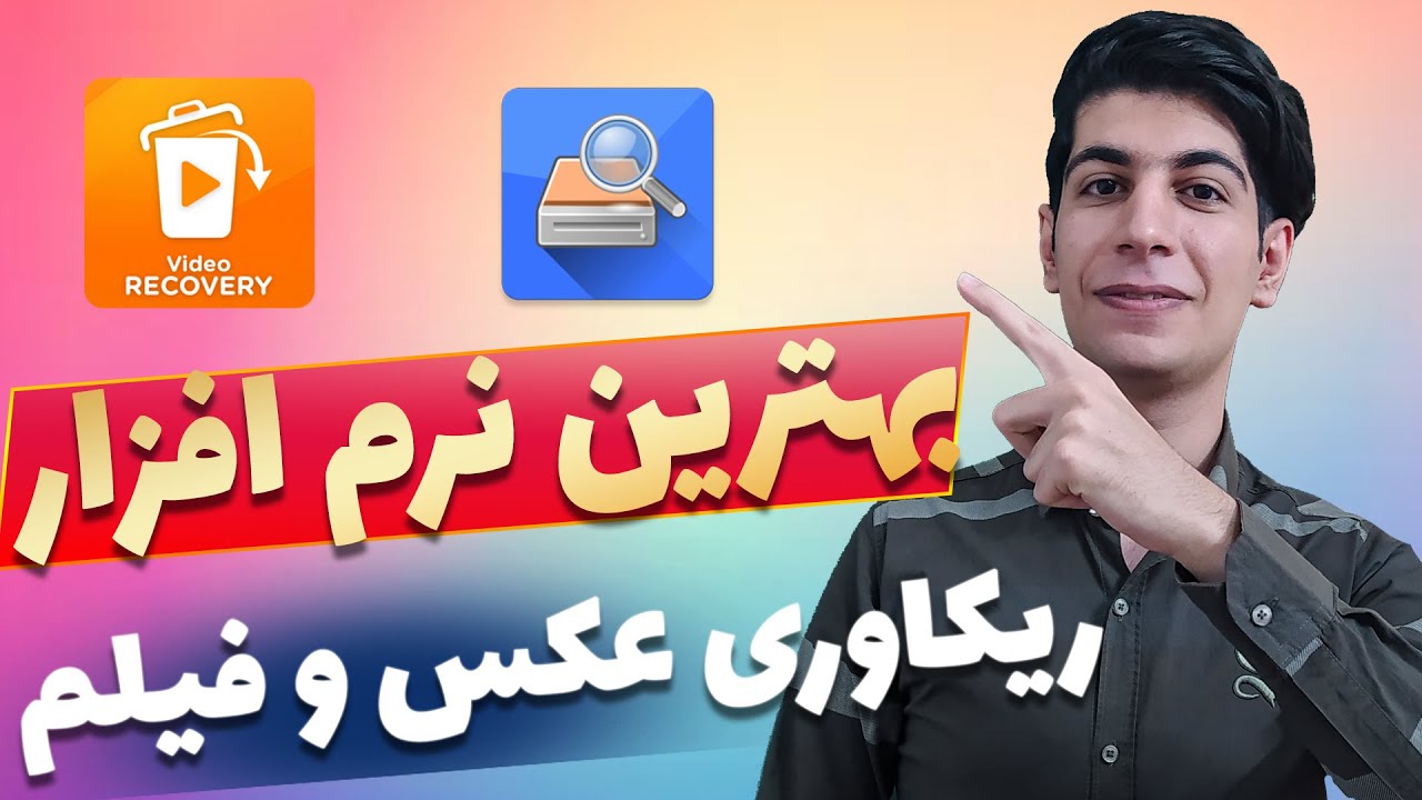 بهترین اپلیکیشن ریکاوری عکس و فیلم ریکاوری عکس و فیلم پاک شده گوشی قویترین نرم افزار ریکاوری بهترین اپلیکیشن ریکاوری عکس و فیلم ریکاوری عکس و فیلم پاک شده گوشی قویترین نرم افزار ریکاوری