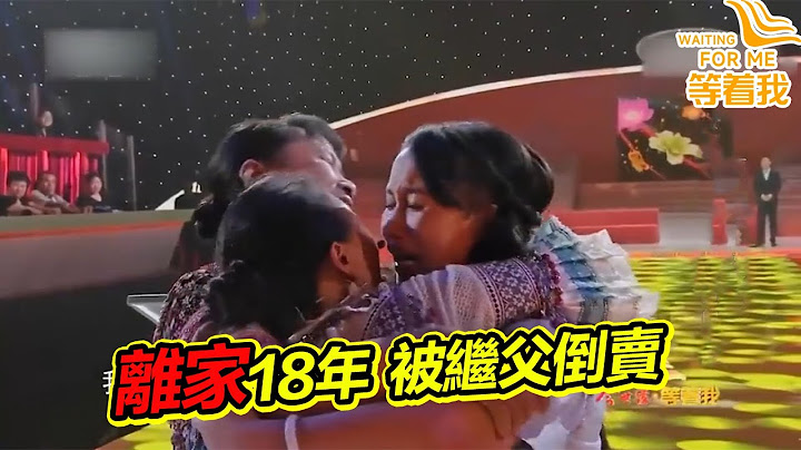 美女14歲被繼父多次拐賣 機智的她絕處逢生 如今登台苦尋親生母親！《等着我》精編版 - 天天要聞