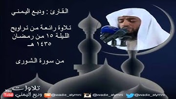 تراويح الليلة 15 من رمضان 1435 _القارئ وديع اليمني